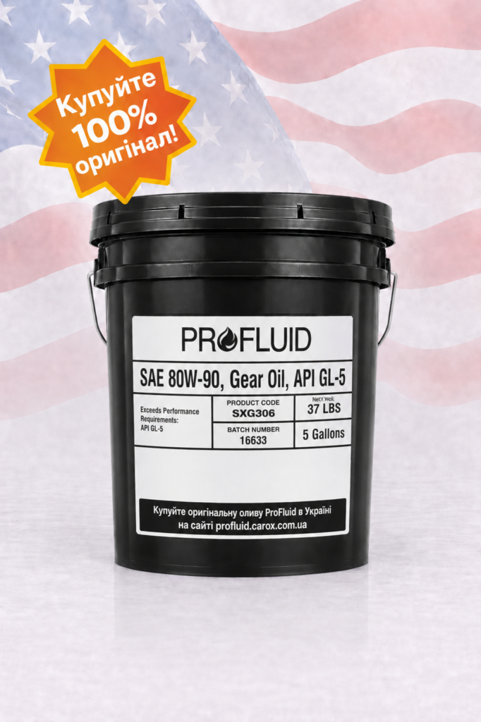 ProFluid 80W90 Gear Oil трансмісійна олива оригінальне відро Україна