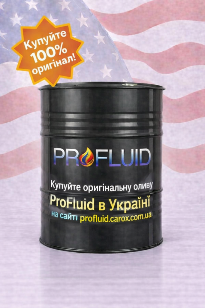 ProFluid 208,2л бочка оливи фірмова офіційно в Україні